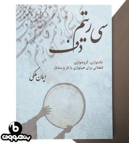 تصویر سی ریتم دف 