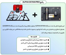 تصویر فلزیاب نقطه زن مدل Alpha SX7000 PRO همراه با شعاع زن Leader X5 Alpha SX7000 PRO Detector with Leader X5 Locator