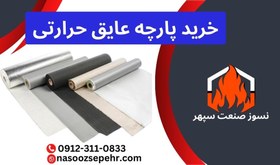 تصویر پارچه عایق حرارتی 