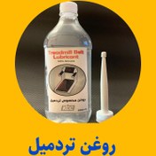 تصویر روغن سیلیکون مخصوص تردمیل 