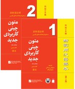 تصویر متون چینی کاربردی جدید 1 و 2 (ویرایش سوم) (سیاه و سفید) ا New Practical Chinese Reader 1 & 2 (3rd Edition) New Practical Chinese Reader 1 & 2 (3rd Edition)