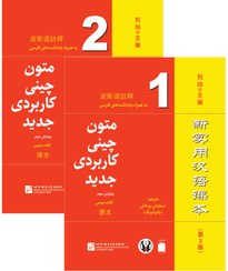 تصویر متون چینی کاربردی جدید 1 و 2 (ویرایش سوم) (سیاه و سفید) New Practical Chinese Reader 1 & 2 (3rd Edition)