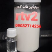 تصویر سیلیکون قالب گیری یک کیلویی rtv2 به همراه هاردنر 5درصد 