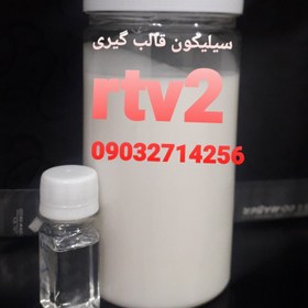 تصویر سیلیکون قالب گیری یک کیلویی rtv2 به همراه هاردنر 5درصد 