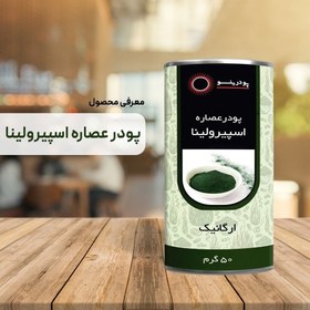 تصویر پودر عصاره اسپیرولینا درجه A خالص 50 گرم 