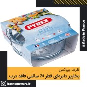 تصویر بخارپز پیرکس - بخار پز دایره ای قطر 20 سانتی فاقد درب اصل فرانسه - P03N000 - PYREX - 