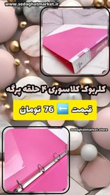 تصویر کلربوک کلاسوری 4 حلقه پرگه (کلاسور) 