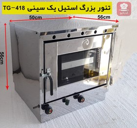 تصویر تنور گازی بزرگ استیل 1سینی TG-418 