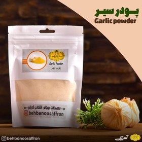 تصویر پودر سیر اعلاء بهبانو – 150 گرمی 