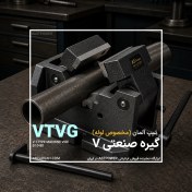 تصویر گیره صنعتی وی‌شکل VTVG مخصوص لوله ASTPOWER 