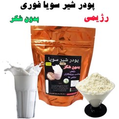 تصویر پودر فوری شیر سویا رژیمی بدون شکر همراه هدیه (soymilk) یک کیلویی 
