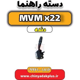 تصویر دسته راهنما MVM X22 دنده 