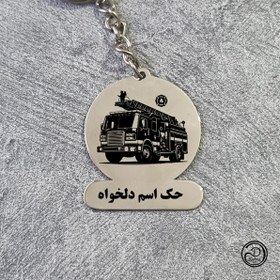 تصویر جاکلیدی استیل آتش نشان با حک دلخواه 