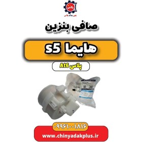 تصویر صافی بنزین هایما s5 اتوماتیک 6 سرعته 