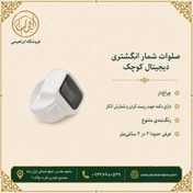 تصویر صلوات شمار انگشتی دیجیتال کوچک 
