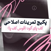 تصویر تمرینات اصلاحی کف پای گود (قوس بیش از حد کف پا) 