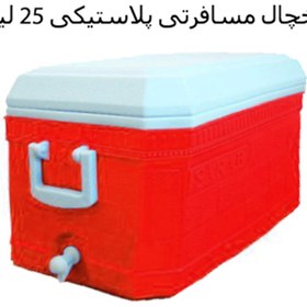 تصویر یخچال مسافرتی پلاستیکی 25 لیتری (SARAB) 