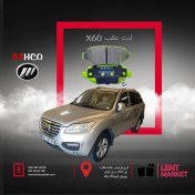 تصویر لنت ترمز عقب لیفان x60 برند mhco |کد mhp40504 