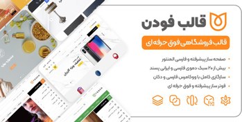 تصویر قالب وردپرس فودن - نسخه 1.1.3 - قالب فروشگاهی Foden 