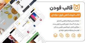 تصویر قالب وردپرس فودن - نسخه 1.1.3 - قالب فروشگاهی Foden 