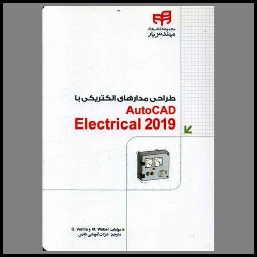 خرید و قیمت کتاب طراحی مدارهای الکتریکی با autocad electrical 2019 (با
