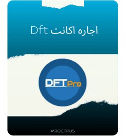 تصویر اجاره اکانت DFT PRO 