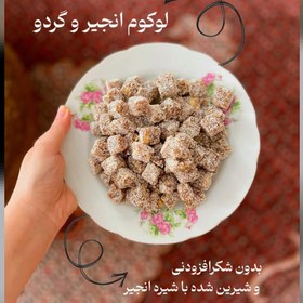 تصویر لوکوم انجیر گردویی ارگانیک ۱ کیلوگرم 