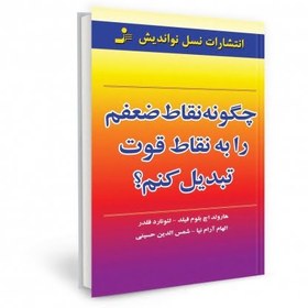 تصویر کتاب چگونه نقاط ضعفم را به نقاط قوت تبدیل کنم؟ 