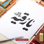 تصویر تایپوگرافی یا رقیه سلام الله علیها 