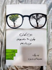 تصویر ای کاش وقتی 20 ساله بودم میدانستم What I Wish I Knew When I Was 20