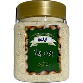 تصویر پودر پیاز درجه‌یک ۱۵۰گرم 