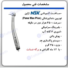 تصویر توربین دو سوراخ پانامکس پلاس ان اس کا NSK PANA MAX Pluse 