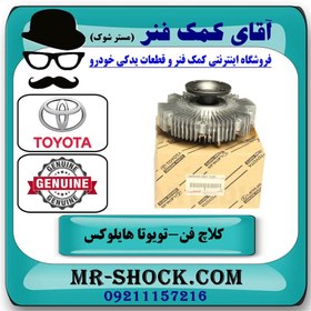 تصویر کلاچ فن تویوتا هایلوکس 2012-2015 برند اصلی تویوتا جنیون با تضمین اصالت 