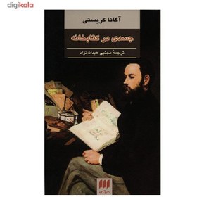 تصویر کتاب جسدی در کتابخانه اثر آگاتا کریستی انتشارات هرمس 