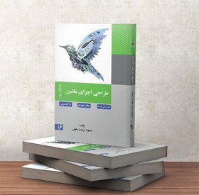 تصویر کتاب طراحی اجزای ماشین مسعود شریعت پناهی انتشارات نصیر 