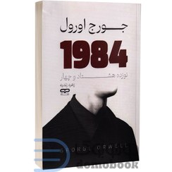 تصویر رمان ۱۹۸۴ اثر جورج اورول رقعی
