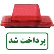 تصویر مهر ژلاتینی آماده " پرداخت شد " The gelatin stamp is ready to be " paid "