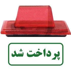 تصویر مهر ژلاتینی آماده " پرداخت شد " The gelatin stamp is ready to be " paid "