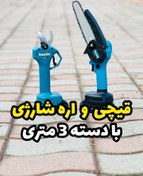 تصویر قیچی و اره شارژی ماکیتا با دسته 3متری تاشو مدل mak-3 