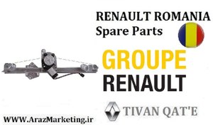 تصویر موتور شیشه بالابر برقی جلو راست (شاگرد) ال90 و ساندرو و استپ وی وارداتی T.ONE رنو رومانی RENAULT ROMANIA Spare Parts