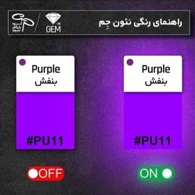 تصویر نئون فلکس بنفش جم 