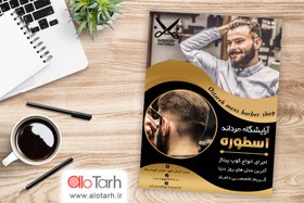 تصویر طرح تراکت پیرایش مردانه لایه باز 