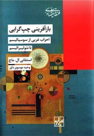 خرید و قیمت باز آفرینی چپ گرایی احزاب غربی از سوسیالیسم تا نئولیبرالیسم ...