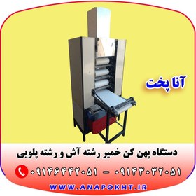 تصویر دستگاه پهن کن خمیر رشته آش و پلویی چهار غلطک آنا پخت 