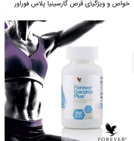 تصویر گارسینیا پلاس Forever Garcinia plus