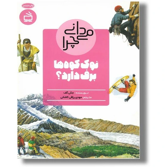 خرید و قیمت کتاب می دانی چرا نوک کوه ها برف دارد اثر جکی گف ترجمه مهدی ...