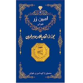 تصویر سکه طلا ۱۸ عیار امین زر 