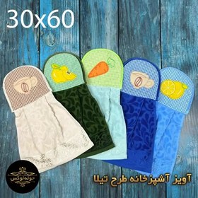 تصویر حوله آویز آشپزخانه طرح تیلا60x30 