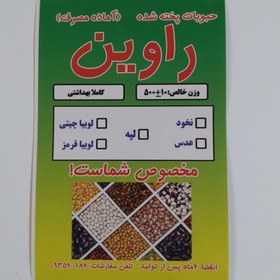 تصویر لپه پخته شده آماده مصرف نیم کیلویی راوین 