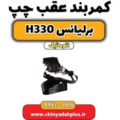 تصویر کمربند عقب چپ برلیانس H330 اتوماتیک 